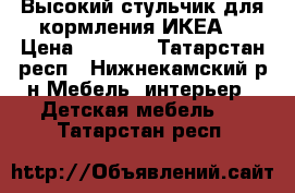 Высокий стульчик для кормления ИКЕА  › Цена ­ 1 000 - Татарстан респ., Нижнекамский р-н Мебель, интерьер » Детская мебель   . Татарстан респ.